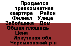 Продается трехкомнатная квартира. › Район ­ Филиал › Улица ­ Забойщика › Дом ­ 34 › Общая площадь ­ 70 › Цена ­ 1 550 000 - Иркутская обл., Черемховский р-н, Черемхово г. Недвижимость » Квартиры продажа   . Иркутская обл.